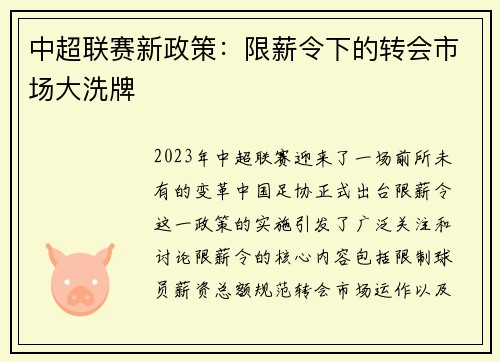 中超联赛新政策：限薪令下的转会市场大洗牌