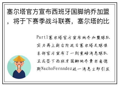 塞尔塔官方宣布西班牙国脚纳乔加盟，将于下赛季战斗联赛，塞尔塔的比赛日程
