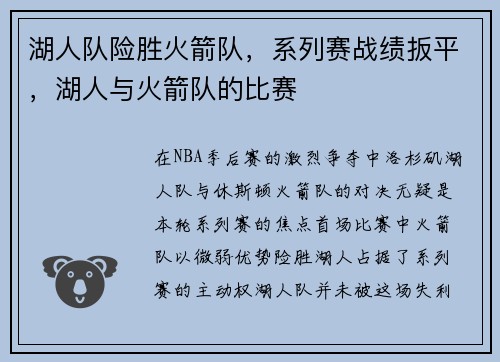 湖人队险胜火箭队，系列赛战绩扳平，湖人与火箭队的比赛