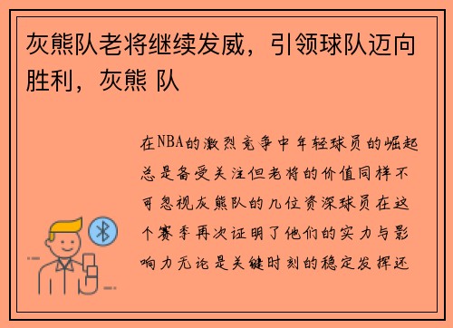 灰熊队老将继续发威，引领球队迈向胜利，灰熊 队