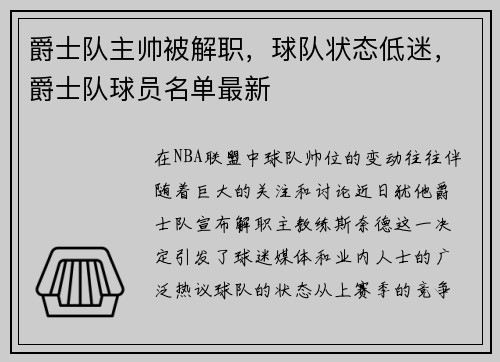 爵士队主帅被解职，球队状态低迷，爵士队球员名单最新