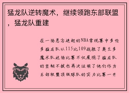 猛龙队逆转魔术，继续领跑东部联盟，猛龙队重建