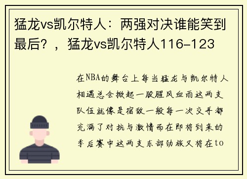 猛龙vs凯尔特人：两强对决谁能笑到最后？，猛龙vs凯尔特人116-123