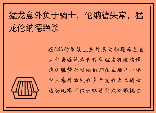 猛龙意外负于骑士，伦纳德失常，猛龙伦纳德绝杀