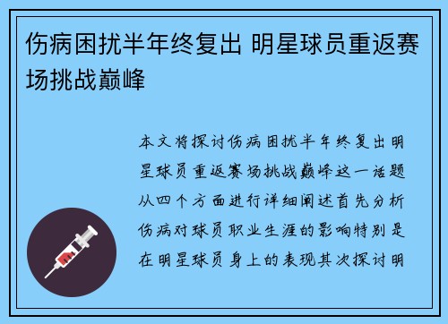 伤病困扰半年终复出 明星球员重返赛场挑战巅峰
