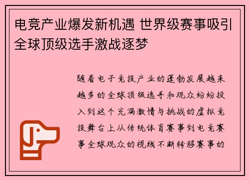 电竞产业爆发新机遇 世界级赛事吸引全球顶级选手激战逐梦