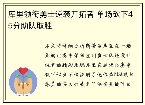 库里领衔勇士逆袭开拓者 单场砍下45分助队取胜