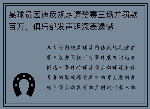 某球员因违反规定遭禁赛三场并罚款百万，俱乐部发声明深表遗憾