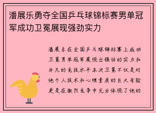 潘展乐勇夺全国乒乓球锦标赛男单冠军成功卫冕展现强劲实力