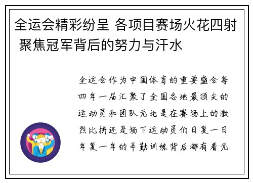 全运会精彩纷呈 各项目赛场火花四射 聚焦冠军背后的努力与汗水