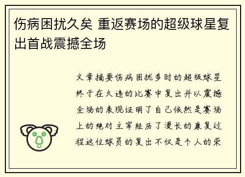 伤病困扰久矣 重返赛场的超级球星复出首战震撼全场