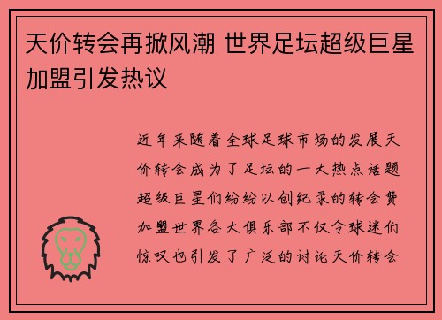 天价转会再掀风潮 世界足坛超级巨星加盟引发热议