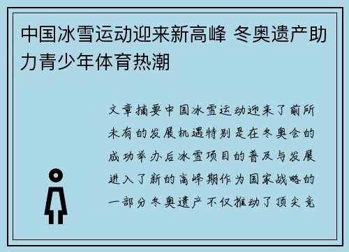 中国冰雪运动迎来新高峰 冬奥遗产助力青少年体育热潮