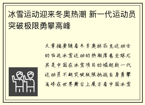 冰雪运动迎来冬奥热潮 新一代运动员突破极限勇攀高峰