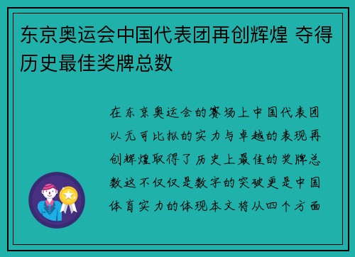 东京奥运会中国代表团再创辉煌 夺得历史最佳奖牌总数