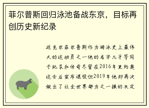 菲尔普斯回归泳池备战东京，目标再创历史新纪录