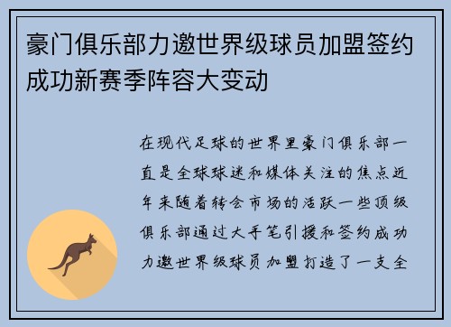 豪门俱乐部力邀世界级球员加盟签约成功新赛季阵容大变动