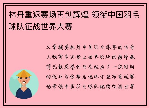 林丹重返赛场再创辉煌 领衔中国羽毛球队征战世界大赛