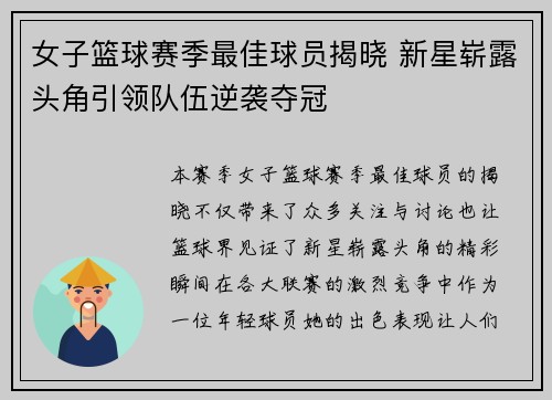 女子篮球赛季最佳球员揭晓 新星崭露头角引领队伍逆袭夺冠