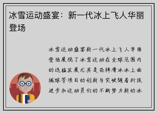 冰雪运动盛宴：新一代冰上飞人华丽登场