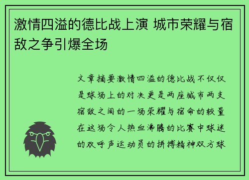 激情四溢的德比战上演 城市荣耀与宿敌之争引爆全场