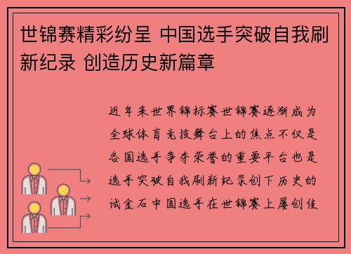 世锦赛精彩纷呈 中国选手突破自我刷新纪录 创造历史新篇章
