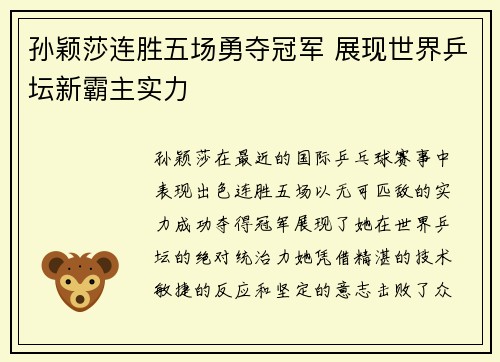 孙颖莎连胜五场勇夺冠军 展现世界乒坛新霸主实力