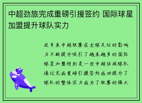 中超劲旅完成重磅引援签约 国际球星加盟提升球队实力