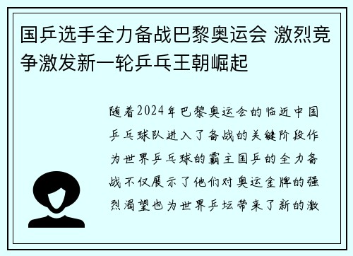 国乒选手全力备战巴黎奥运会 激烈竞争激发新一轮乒乓王朝崛起