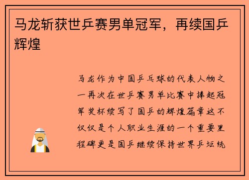 马龙斩获世乒赛男单冠军，再续国乒辉煌