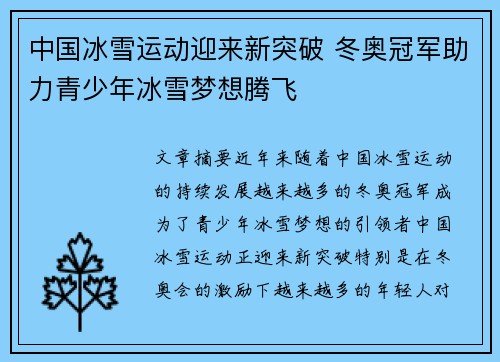 中国冰雪运动迎来新突破 冬奥冠军助力青少年冰雪梦想腾飞