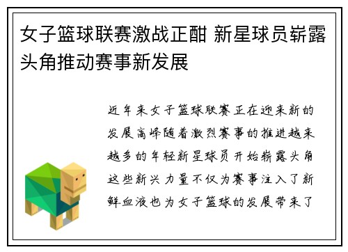 女子篮球联赛激战正酣 新星球员崭露头角推动赛事新发展