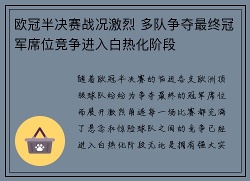 欧冠半决赛战况激烈 多队争夺最终冠军席位竞争进入白热化阶段