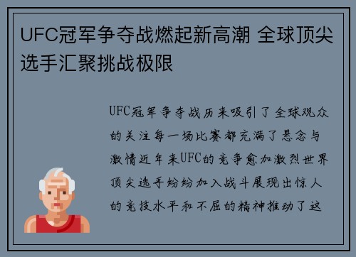 UFC冠军争夺战燃起新高潮 全球顶尖选手汇聚挑战极限