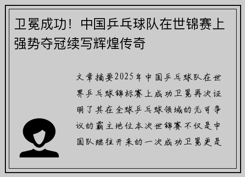 卫冕成功！中国乒乓球队在世锦赛上强势夺冠续写辉煌传奇