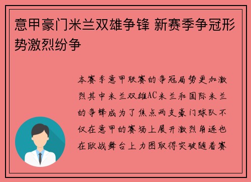 意甲豪门米兰双雄争锋 新赛季争冠形势激烈纷争