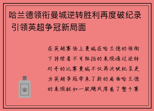 哈兰德领衔曼城逆转胜利再度破纪录 引领英超争冠新局面
