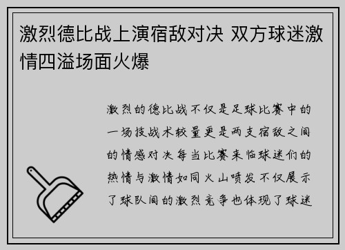 激烈德比战上演宿敌对决 双方球迷激情四溢场面火爆