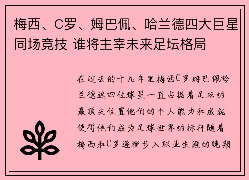 梅西、C罗、姆巴佩、哈兰德四大巨星同场竞技 谁将主宰未来足坛格局