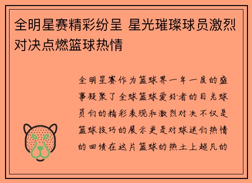 全明星赛精彩纷呈 星光璀璨球员激烈对决点燃篮球热情