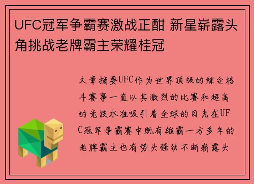 UFC冠军争霸赛激战正酣 新星崭露头角挑战老牌霸主荣耀桂冠
