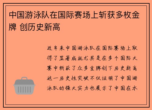 中国游泳队在国际赛场上斩获多枚金牌 创历史新高