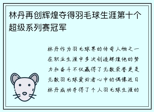 林丹再创辉煌夺得羽毛球生涯第十个超级系列赛冠军