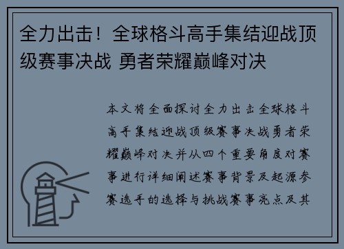 全力出击！全球格斗高手集结迎战顶级赛事决战 勇者荣耀巅峰对决