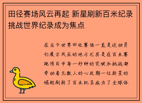 田径赛场风云再起 新星刷新百米纪录挑战世界纪录成为焦点