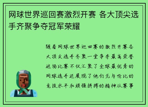 网球世界巡回赛激烈开赛 各大顶尖选手齐聚争夺冠军荣耀