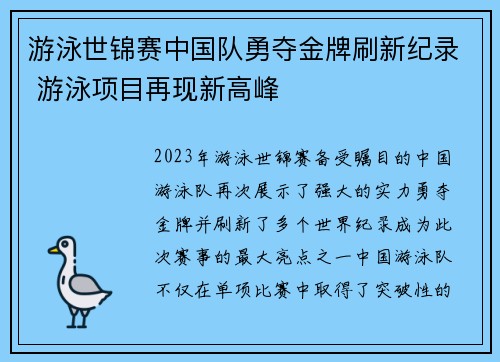 游泳世锦赛中国队勇夺金牌刷新纪录 游泳项目再现新高峰