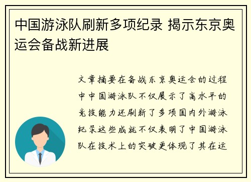 中国游泳队刷新多项纪录 揭示东京奥运会备战新进展
