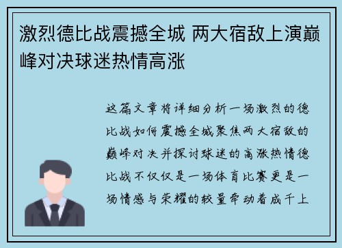 激烈德比战震撼全城 两大宿敌上演巅峰对决球迷热情高涨