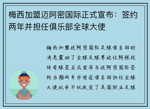 梅西加盟迈阿密国际正式宣布：签约两年并担任俱乐部全球大使